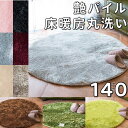ラグ 円形 140 シャギーラグ ラメ ラグマット 冬用 厚手 低反発 ラグ 小さめ モダン センターラグ 円形 洗える 北欧 カーペット おしゃれ 滑り止め 起毛 ふわふわ かわいい ラグ 丸 絨毯 冬 ラグカーペット 円形ラグ 140cm 低反発カーペット パイル こたつ下敷き 床暖房対応