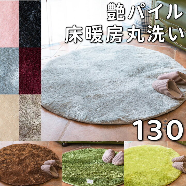 楽天市場】ラグ 円形 130 シャギーラグ ラメ 低反発 ラグマット 夏用 