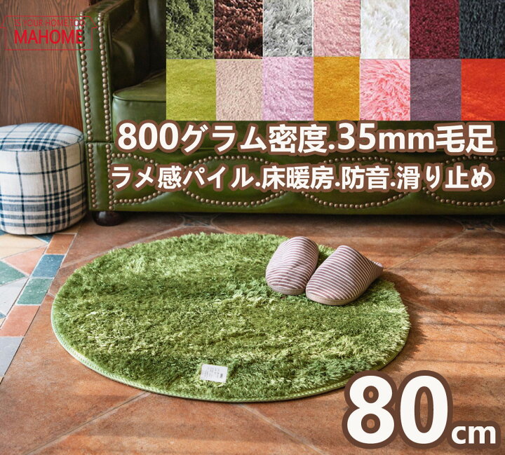 楽天市場】ラグマット ラグ 円形 80 洗える 洗濯機 北欧 おしゃれ 厚手 丸型カーペット 滑り止め付き 柄 シャギーラグ ラメ ラグカーペット ウレタンラグ マイクロファイバー 子供 低反発 円形ラグ 絨毯 かわいい 大きいサイズ 手入れ モダン オールシーズン 防臭 防ダニ ... 楽天市場】ラグマット ラグ 円形 80 洗える 洗濯機 北欧 おしゃれ 厚手 丸型カーペット 滑り止め付き 柄 シャギーラグ ラメ ラグカーペット ウレタンラグ マイクロファイバー 子供 低反発 円形ラグ 絨毯 かわいい 大きいサイズ 手入れ モダン オールシーズン 防臭 防ダニ ...