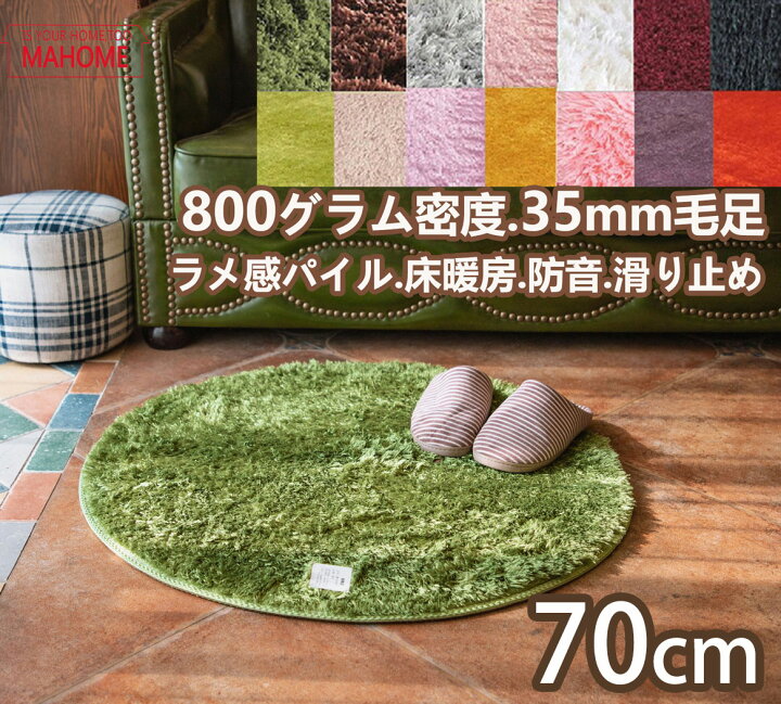 楽天市場】ラグマット 円形 厚手 70 ラグ 丸型 70cm シャギーラグ ラメ 床暖房 下敷き こたつ 洗濯機 極厚 大きい ラグカーペット ラグ カーペット 洗える 北欧 おしゃれ マイクロファイバー 低反発 円形ラグ 絨毯 かわいい グリーン ホワイト グレー ブラック モダン ... 楽天市場】ラグマット 円形 厚手 70 ラグ 丸型 70cm シャギーラグ ラメ 床暖房 下敷き こたつ 洗濯機 極厚 大きい ラグカーペット ラグ カーペット 洗える 北欧 おしゃれ マイクロファイバー 低反発 円形ラグ 絨毯 かわいい グリーン ホワイト グレー ブラック モダン ...