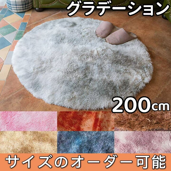 楽天市場】ラグ グラデーション 円形 200cm ラグマット 大きい 洗える 