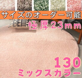 ラグ 円形 130cm ミックス パイル ふわふわ 起毛 洗える シャギーラグ 北欧 ラグマット 厚手 低反発 ラグ 円形ラグ 130 カーペット おしゃれ 滑り止め付き マイクロファイバー ラグ 円形 小さめ かわいい 丸ラグ センターラグ 円形 130センチ ウレタン入り へたらない 絨毯