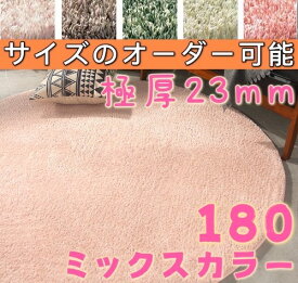 ラグ 円形 180 ミックス パイル ふわふわ 起毛 洗える シャギーラグ 北欧 ラグマット 厚手 低反発 ラグ 円形ラグ 180cm カーペット おしゃれ 滑り止め付き マイクロファイバー ラグ 円形 小さめ かわいい 丸ラグ センターラグ 円形 180センチ ウレタン入り へたらない 絨毯