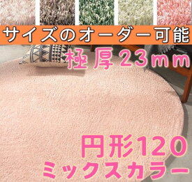 ラグ 円形 120 ミックス パイル ふわふわ 起毛 洗える シャギーラグ 北欧 ラグマット 厚手 低反発 ラグ 円形ラグ 120cm カーペット おしゃれ 滑り止め付き マイクロファイバー ラグ 円形 小さめ かわいい 丸ラグ センターラグ 円形 120センチ ウレタン入り へたらない 絨毯