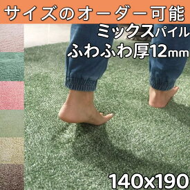 ラグ 140×190 おしゃれ ふわふわ 夏用ラグ 厚手 洗える キッチンラグ 廊下 カーペット ラグマット 夏用 カーペット 夏 絨毯 滑り止め 低反発ラグ センターラグ 1.5畳 長方形 夏 ラグ 通年 クッションマット シャギーラグ ミックス 夏ラグ かわいい ラグカーペット 140 190