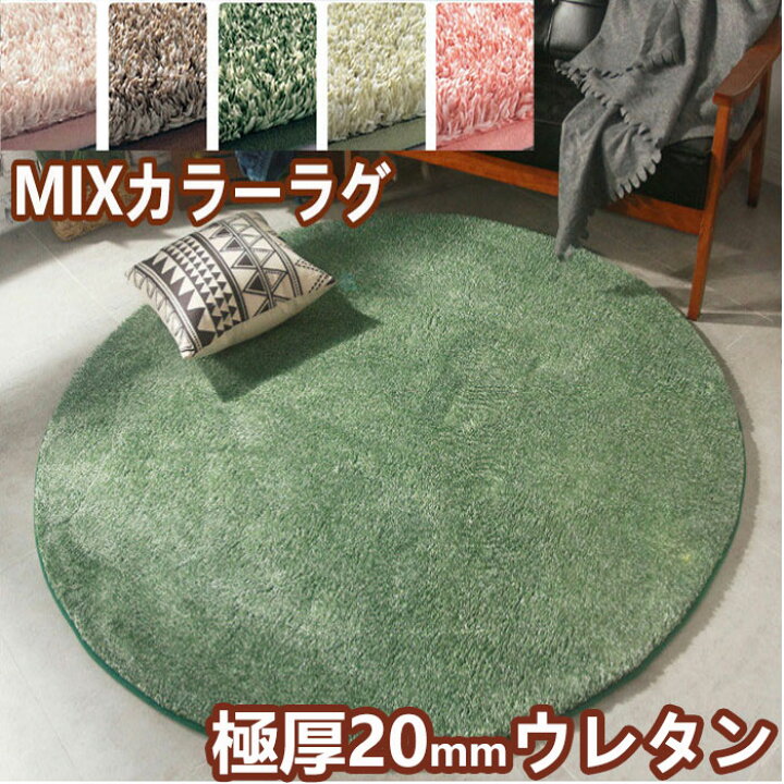 楽天市場 ラグマット 円形 厚手 140 ラグ 丸型 140cm パイルラグ シャギーラグ 床暖房 下敷き こたつ 低反発 円形ラグ 極厚 小さめ ラグカーペット ラグ 洗える 北欧 おしゃれ マイクロファイバー絨毯 かわいい モダン ウレタンラグ 柄 ミックスカラー リビング