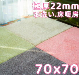 ラグ 70×70 正方形 ミックス パイル ジョイントカーペット ラグ 夏用 シャギーラグ 起毛 ジョイントマット ふわふわ 大判 ジョイントラグ 洗える 防音 マット ラグマット 小さめ タイルカーペット 低反発カーペット ジョイント マット 70 70 へたらない 夏用ラグ 厚手 ラグ