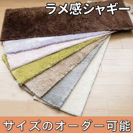 キッチンマット 厚手 オールシーズン 洗える おしゃれ バスマット 滑り止め マット キッチン 冬 隙間 冷蔵庫マット モダン ダイニングマット 床暖房対応 冬用 シャギーラグ ラメ あたっか 廊下カーペット ロング ワイド 台所マット 低反発 廊下マット 大判 幅広 オーダー
