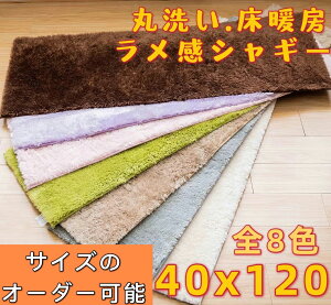 キッチンマット 120 厚手 40×120 オールシーズン 洗える おしゃれ バスマット 滑り止め マット キッチン 隙間 冷蔵庫マット モダン ダイニングマット 床暖房対応 冬用 シャギーラグ ラメ あた
