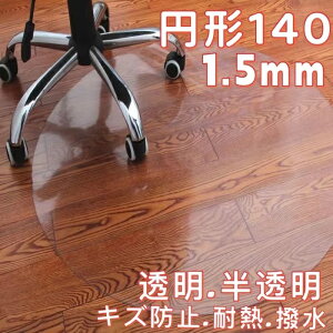 チェアマット 円形 140 透明 半透明 クリア おしゃれ 大判 畳 フローリング マット 6畳 犬 フローリングシート 防カビ 床 傷防止 ダイニングマット 撥水 床暖房対応 学習机 マット 床保護マッ