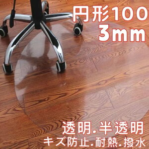 チェアマット 円形 100 透明 半透明 クリア おしゃれ 大判 畳 フローリング マット 6畳 犬 フローリングシート 防カビ 床 傷防止 ダイニングマット 撥水 床暖房対応 学習机 マット 床保護マッ