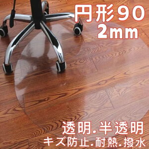 円形 チェアマット 90cm 透明 半透明 クリア おしゃれ 大判 畳 フローリング マット 6畳 犬 フローリングシート 防カビ 床 傷防止 ダイニングマット 撥水 床暖房対応 学習机 マット 傷防止マッ