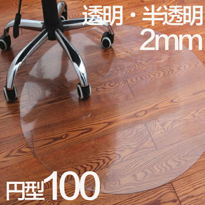 楽天市場 チェアマット 円形 100 クリア 透明 半透明 おしゃれ 畳 Pvc 丸型 カーペット 学習机 キャスター フロアシート チェアシート フローリング デスクカーペット 床傷 クリアチェアマット 床 キズ防止 傷防止 デスクマット キャスター 保護 イス いす チェアー 楽天市場 チェアマット 円形 100 クリア 透明 半透明 おしゃれ 畳 Pvc 丸型 カーペット 学習机 キャスター フロアシート チェアシート フローリング デスクカーペット 床傷 クリアチェアマット 床 キズ防止 傷防止 デスクマット キャスター 保護 イス いす チェアー