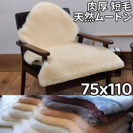 ムートンラグ 短毛 天然 椅子 1匹 110cm 高級 原皮 ムートン 洗える ベッドサイド リビング シートカバー カーペット カーシート ロング ムートンラグマット ソファーカバー ムートンシート 車用 車中泊 敷物 北欧 ムートン ラグ ムートンフリース 暖かい こたつ下敷き 厚手