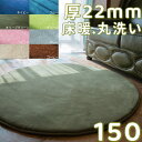 ラグ 円形 150 低反発 ラグ 極厚 ラグマット 夏用 かわいい 洗える 円形ラグ 150cm 北欧 さらさら フランネル センターラグ 円形 カーペット 夏 滑り止め 絨毯 丸 丸いラグ じゅうたん ふわふわ おしゃれ マイクロファイバーラグ 低反発カーペット オールシーズン ラグ 通年