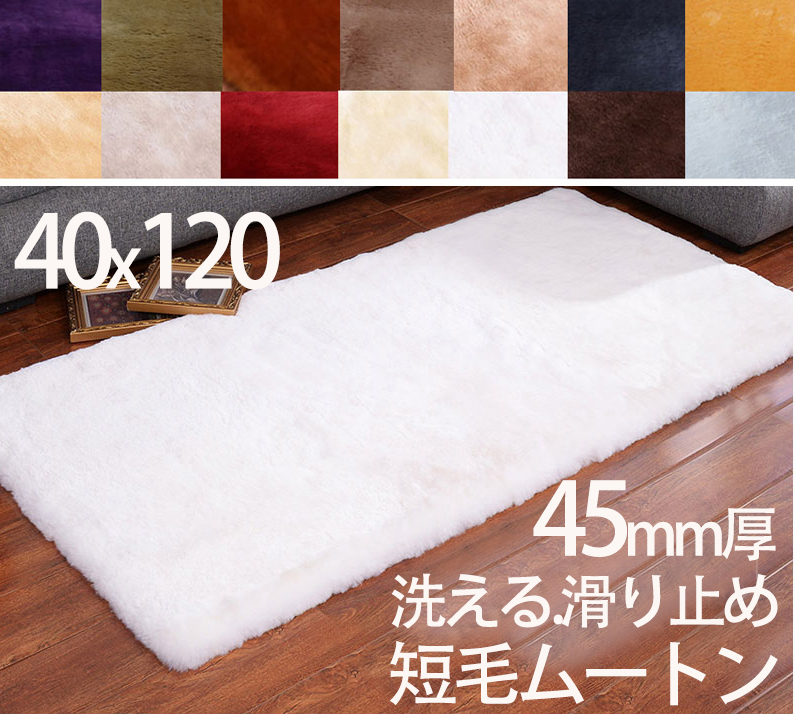 【楽天市場】ムートンラグ 短毛 40×120 洗える ムートンクッション