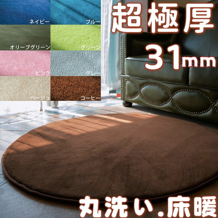 楽天市場】ラグ 厚手 30mm 極厚 低反発 ラグ 円形 160 オールシーズン 