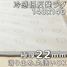 ラグ 正方形 140×140 冷感ラグ 厚手 洗える 夏 ラグ 接触冷感 ラグ 140 140 低反発ラグ かわいい くま柄 ラグマット 低反発 カーペット おしゃれ 滑り止め付 センターラグ 1畳 さらさら 冷感 ラグカーペット へたらない ひんやり ラグ 夏用ラグ 涼感 省エネ 節電 極厚 22mm