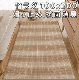 竹ラグ 夏 100×200 キッチンマット 100 竹カーペット ラグマット 夏用 竹マット 竹 カーペット バンブー ラグマット 冷感 竹製 カーペット 竹 ラグ 滑り止め 和風 敷物 絨毯 涼しい ござ ゴザ 夏 おしゃれ バンブーラグ 畳用 夏ラグ 暑さ対策 ひんやり 夏用ラグ 吸湿 抗菌