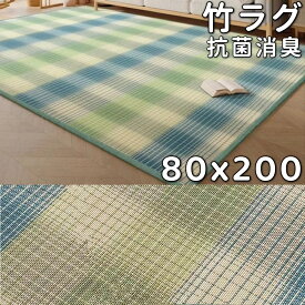 竹ラグ 夏 80×200 キッチンマット 200 竹カーペット ラグマット 夏用 竹マット 竹 カーペット バンブー ラグマット 冷感 竹製 カーペット 竹 ラグ 滑り止め 和風 敷物 絨毯 涼しい ござ ゴザ 夏 おしゃれ バンブーラグ 畳用 夏ラグ 暑さ対策 ひんやり 夏用ラグ 吸湿 抗菌