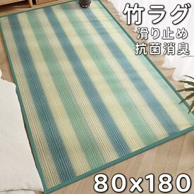 竹ラグ 夏 80×180 キッチンマット 180 竹カーペット ラグマット 夏用 竹マット 竹 カーペット バンブー ラグマット 冷感 竹製 カーペット 竹 ラグ 滑り止め 和風 敷物 絨毯 涼しい ござ ゴザ 夏 おしゃれ バンブーラグ 畳用 夏ラグ 暑さ対策 ひんやり 夏用ラグ 吸湿 抗菌