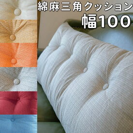 背もたれクッション ベッド用 100cm ベッドの上 クッション 背もたれ 大きい 高反発 ベッド 椅子 ソファークッション 背もたれ クッション ロング 三角 オフィス デスクワーク 腰痛 クッション 運転 車 レストクッション ごろ寝 三角クッション ワイド ごろ寝クッション 夏用