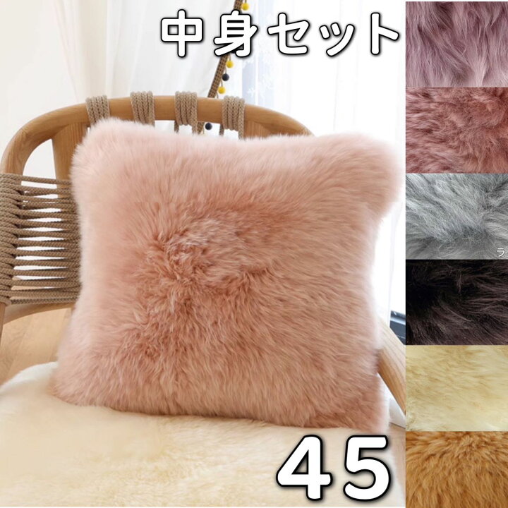 楽天市場】ムートン ピロークッション 45×45 長毛 洗える ムートン 