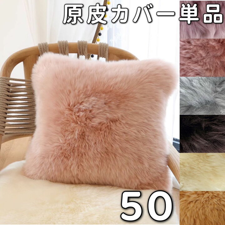 楽天市場】ムートン ピロークッション カバー 50cm 長毛 洗える 