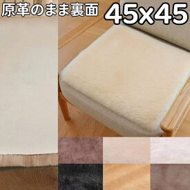 ムートン 座布団 45cm 短毛 高級 原皮 洗える ムートン カバー 45×45 車 ムートン 座布団 シートクッション クッション 腰痛 クッション座布団 カーシート 敷物 椅子 ムートン座布団 車用 ムートンシートクッション おしゃれ 北欧 暖かい ペットマット 猫 ムートンラグ