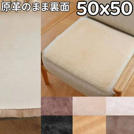 ムートン 座布団 50x50 短毛 高級 原皮 洗える 50 50cm ムートンクッション 車 ムートン 座布団 シートクッション クッション 腰痛 クッション座布団 カーシート 敷物 椅子 ムートン座布団 車用 ムートンシートクッション おしゃれ 北欧 暖かい ペットマット 猫 ムートンラグ