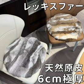天然 原皮 レッキスファー クッション 短毛 高級 かわいい ラビット リアルファー シートクッション 車 厚手 40 45 50cm ファークッション 極厚 ウサギ 毛皮 座布団 クッション 腰痛 クッション座布団 カーシート 運転席 椅子用 低反発 クッション おしゃれ 北欧 暖かい 冬用