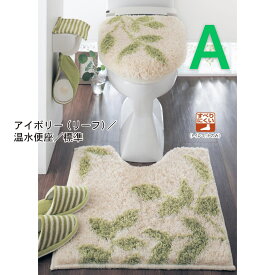 トイレマット セット 通用型 o型 u型 洗浄暖房型 3点 北欧 トイレカバーセット かわいい トイレマットセット 三点 便座カバー フタカバー ふかふか 便座 3点セット トイレカバー セット シャギー パイル ベージュ グリーン 葉柄 ボタニカル柄 リーフ柄 植物柄 トロピカル柄