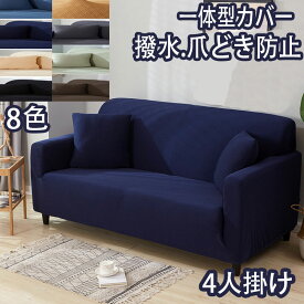 楽天市場 4人掛け ソファーカバーの通販 楽天市場 4人掛け ソファーカバーの通販