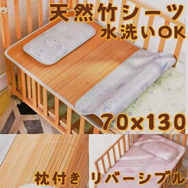 竹 敷きパッド 竹シーツ 枕付き 敷きパット 寝具 接触冷感 ひんやり 天然 シーツ お昼寝マット 赤ちゃん 保育園 洗える さらさら ごろ寝マット 折りたたみ かわいい 赤ちゃん用 ベビーベッド マットレス 幼稚園 寝ござ 子供 130cm 天然素材 こどもマット ピンク ブルー 夏