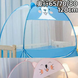 ベビーベッド 蚊帳 底 付き 120cm 奥行き 65 70 80 ワンタッチ かや 蚊帳 赤ちゃん 虫よけ ベビーベッド蚊帳 子供用 幼児 幼稚園 昼寝 子供 ベッド 落下防止 ワンタッチ式蚊帳 メッシュ 防虫 ベッド用 折りたたみ 添い寝 持ち運び ミニ 遮光 ムカデ 蚊帳 転落防止 ベッド蚊帳