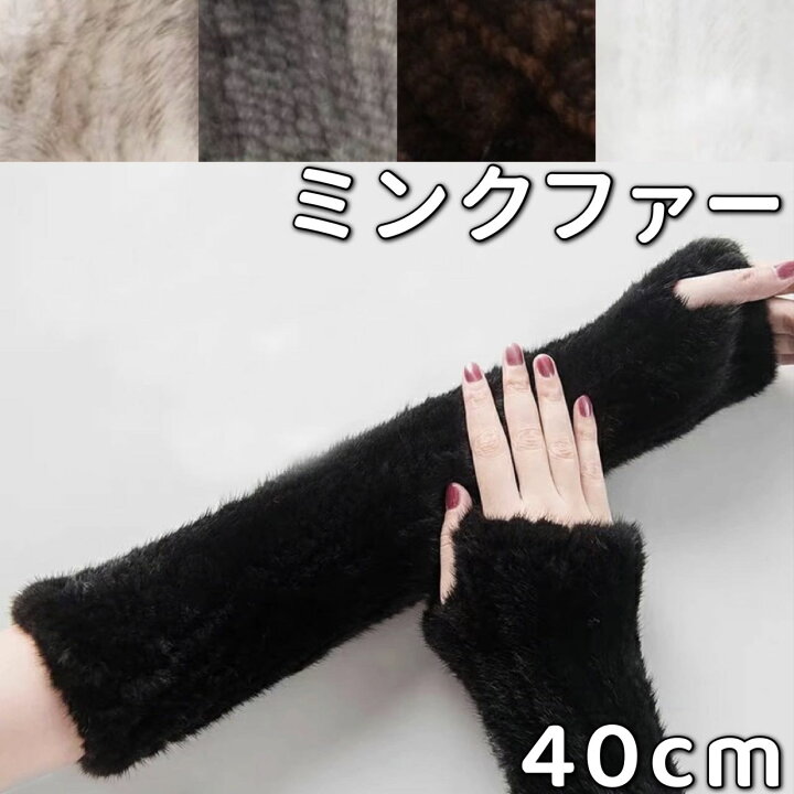 楽天市場】アームウォーマー ファー 40cm ミンク ロング ミトン 手袋 