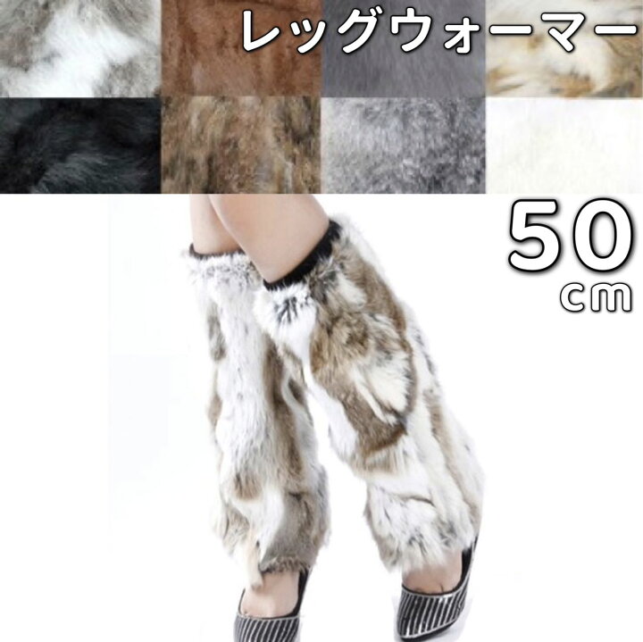 楽天市場】レッグウォーマー リアルファー 50cm ロング レディース 冬 