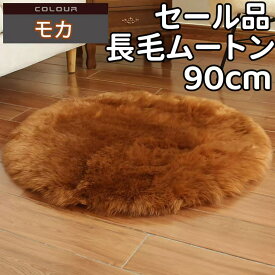 セール品 ムートンラグ 円形 90 高級 原皮 洗える ムートンクッション ロアクッション おしゃれ クッション座布団 敷物 ムートン座布団 ムートンラグマット ムートンシートクッション 敷物 北欧 暖かい 円形 ラグ 90cm 極厚 リビング センターラグ 丸 ペットマット