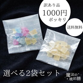 SALE 【 1000円ポッキリ 送料無料 】 魔法の琥珀糖 選べる 2点セット 30g×2 小分け 琥珀糖 こはく ASMR かわいい お菓子 ギフト ボンボン プレゼント 入学式 進学 異動 ばらまき スイーツ 母の日 出産祝い Japanese crystal candy kohakutou