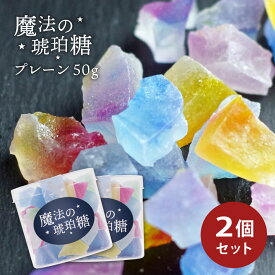 魔法の琥珀糖 プレーン 50g×2個セット 琥珀糖 和菓子 宝石 魔法 寒天 天然色素 ギフト プレゼント キラキラ おすすめ 鉱石