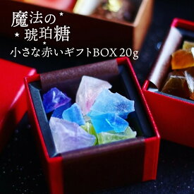 【 スーパーセール 半額 】 魔法の琥珀糖 小さな赤い ギフト BOX プレーン20g 琥珀糖 和菓子 宝石 魔法 寒天 天然色素 ギフト プレゼント キラキラ おすすめ 鉱石 サブギフト ホワイトデー お返し 母の日 kohakutou Japanese crystal candy