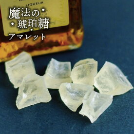魔法の琥珀糖 アマレット 45g 琥珀糖 こはく ASMR 和菓子 お菓子 ギフト ボンボン プレゼント 贈り物 卒業 入学 入社 退職 異動 春ギフト 宝石菓 宝石 鉱石 鉱物 魔法 スイーツ 母の日 Japanese crystal candy kohakutou