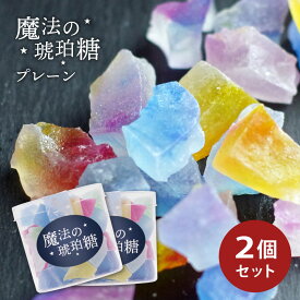 【 人気 No.1 】 魔法の琥珀糖 プレーン 45g×2個セット 琥珀糖 こはく ASMR 和菓子 寒天 食物繊維 天然色素 ギフト プレゼント 贈り物 贈答品 ボンボン 宝石菓 ジュエリー 宝石 鉱石 鉱物 魔法 魔法の琥珀糖 クリスマス 人気 スイーツ バレンタイン 内祝い 出産祝い 母 父