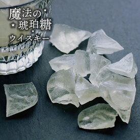 【 送料無料 】 魔法の琥珀糖 ウイスキー 45g 琥珀糖 和菓子 琥珀 こはく ボンボン ASMR 天然色素 お菓子 ギフト プレゼント 贈り物 宝石菓 鉱物 鉱石 魔法 人気 スイーツ ホワイトデー 母の日 香料不使用 洋酒使用 Japanese crystal candy kohakutou