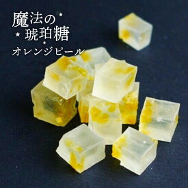 【 送料無料 】 魔法の琥珀糖 オレンジピール 45g 琥珀糖 こはく ASMR 和菓子 お菓子 ギフト ボンボン プレゼント 贈り物 卒業 入学 入社 退職 異動 春ギフト 宝石菓 宝石 鉱石 鉱物 魔法 スイーツ 母の日 Japanese crystal candy kohakutou