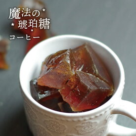 【 送料無料 】 魔法の琥珀糖 コーヒー 45g 琥珀糖 こはく ASMR 和菓子 お菓子 ギフト ボンボン プレゼント 贈り物 卒業 入学 入社 退職 異動 春ギフト 宝石菓 宝石 鉱石 鉱物 魔法 スイーツ 母の日 Japanese crystal candy kohakutou