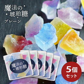 【送料無料】魔法の琥珀糖 プレーン 45g×5個セット 琥珀糖 和菓子 宝石 魔法 寒天 天然色素 ギフト プレゼント キラキラ おすすめ 鉱石