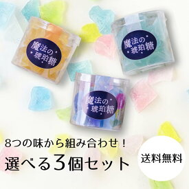 【 送料無料 】【 選べる アソート 】 魔法の琥珀糖 45gクリアケース入り お好きな3個 セット 琥珀糖 こはく ASMR 和菓子 お菓子 ギフト ボンボン プレゼント 贈り物 卒業 入学 入社 退職 異動 春ギフト 宝石菓 鉱物 魔法 スイーツ 母の日 Japanese crystal candy kohakutou