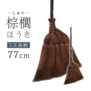 【新商品】【送料無料】ZA235 棕櫚ほうき 短柄 5玉 ホウキ 箒 室内 シュロ しゅろ おしゃれ レトロ 玄関  大掃除 短いほうき