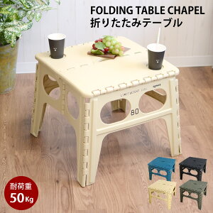 yVizFOLDING TABLE Chapel TRI03@܂肽݁@e[u@@RpNg@܂肽݁@AEghA@Lv@W[@sNjbN@ubN@O[@u[